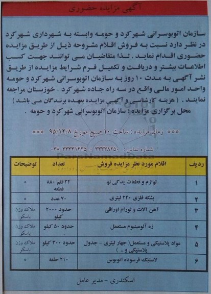 آگهی مزایده حضوری , مزایده لوازم و قطعات یدکی نو....