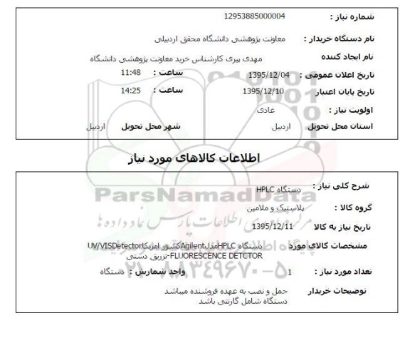 استعلام , استعلام دستگاه HPLC 