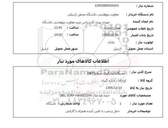 استعلام , استعلام دستگاه اندازگیری سطح BET