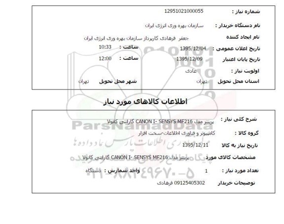 استعلام , استعلام پرینتر مدل CANON I-SENSYS MF216 