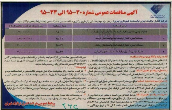 آگهی مناقصات عمومی , مناقصات عملیات ایمنی ، کنترل ترافیک ، امداد و انسداد تونل 95.12.4