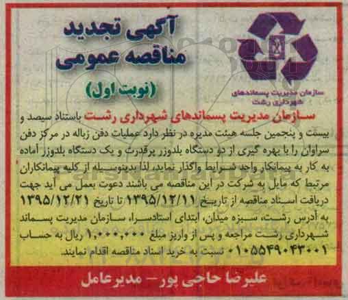 آگهی تجدید مناقصه عمومی ,  تجدید مناقصه عملیات دفن زباله در مرکز دفن سراوان 