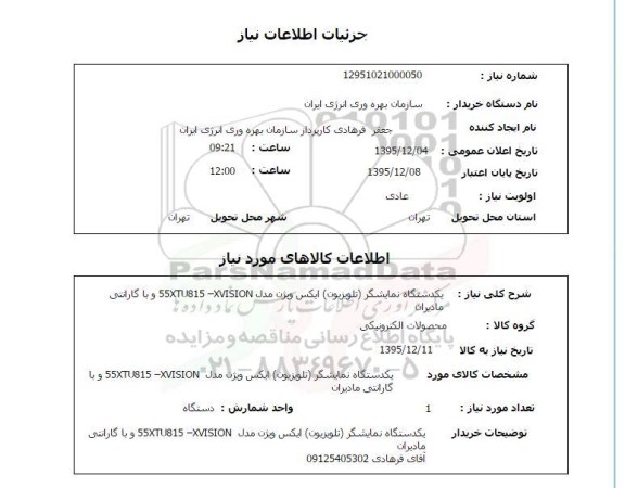 استعلام یکدستگاه نمایشگر تلویزیون