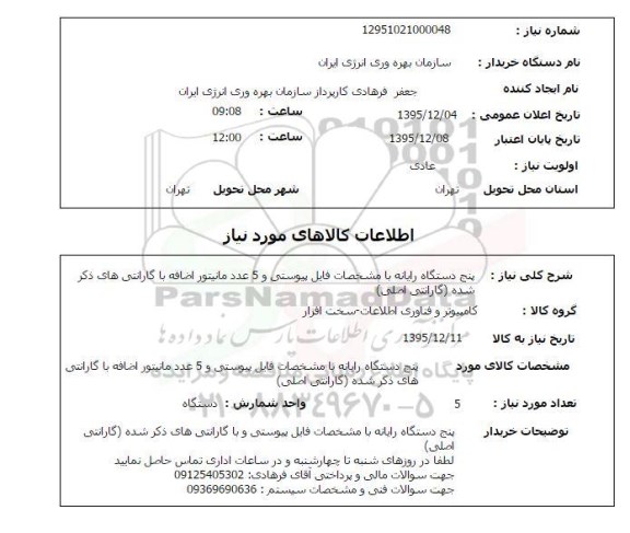 استعلام, استعلام پنج دستگاه رایانه