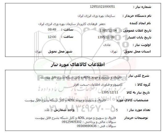 استعلام فایروال و سوییچ