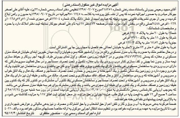 مزایده,مزایده ششدانگ پلاک شماره 12704 فرعی 