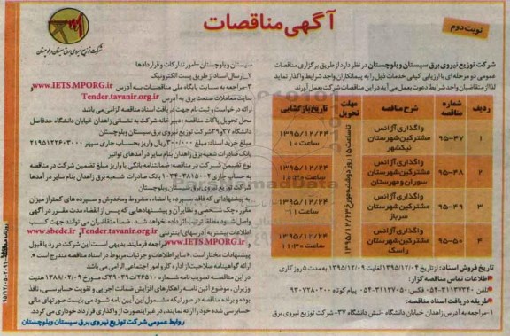 مناقصات عمومی, مناقصات واگذاری آژانس مشترکین شهرستان  نوبت دوم 