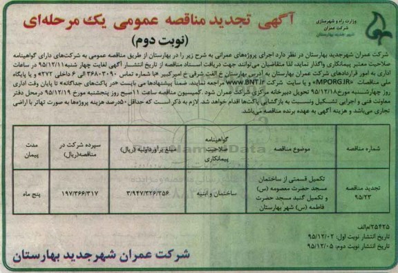 تجدید آگهی مناقصه , تجدید مناقصه تکمیل قسمتی از ساختمان مسجد تجدید نوبت دوم 