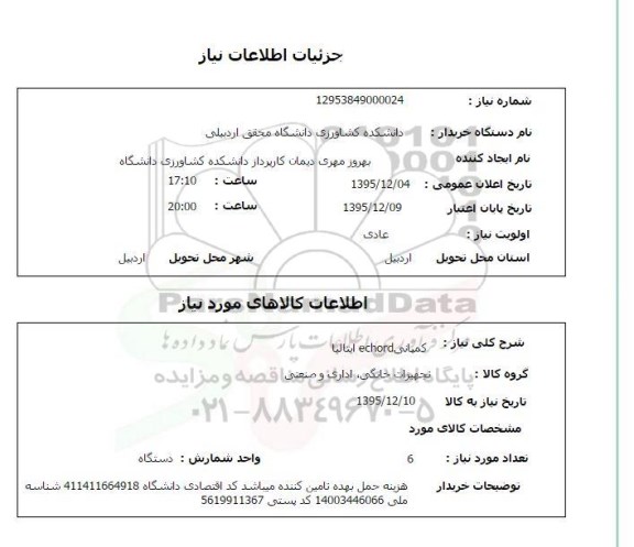 استعلام, استعلام تجهیزات خانگی، اداری و صنعتی 