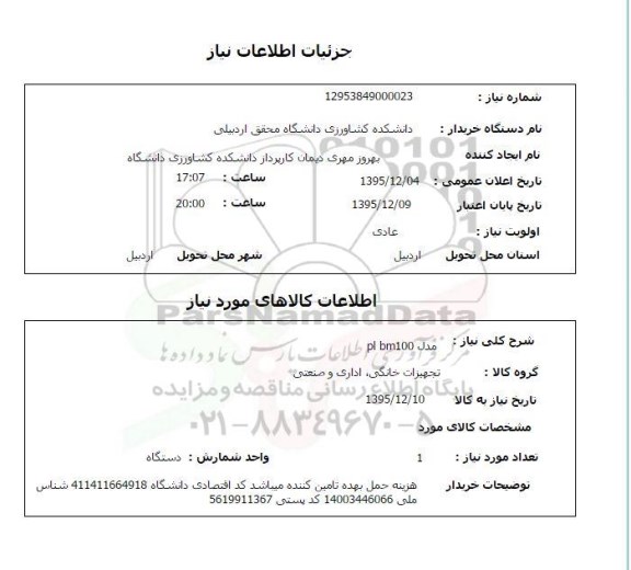 استعلام, استعلام تجهیزات خانگی، اداری و صنعتی مدل pl bm100