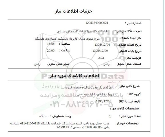 استعلام , استعلام تجهیزات خانگی ، اداری و صنعتی 