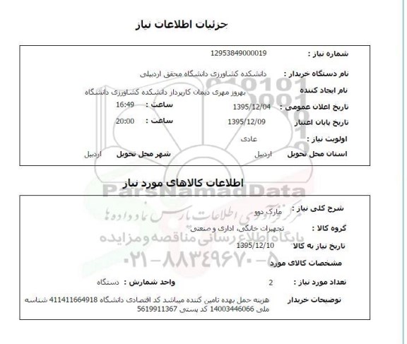 استعلام , استعلام تجهیزات خانگی ، اداری و صنعتی مارک دوو 