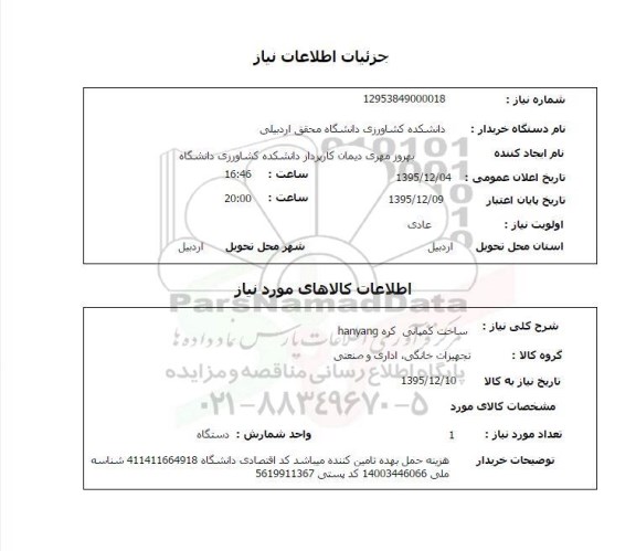 استعلام, استعلام ساخت کمپانی کره hanyang