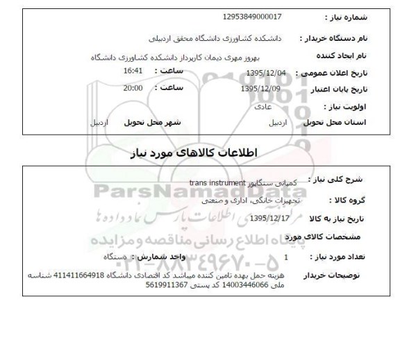 استعلام, استعلام کمپانی سنگاپور trans instrument