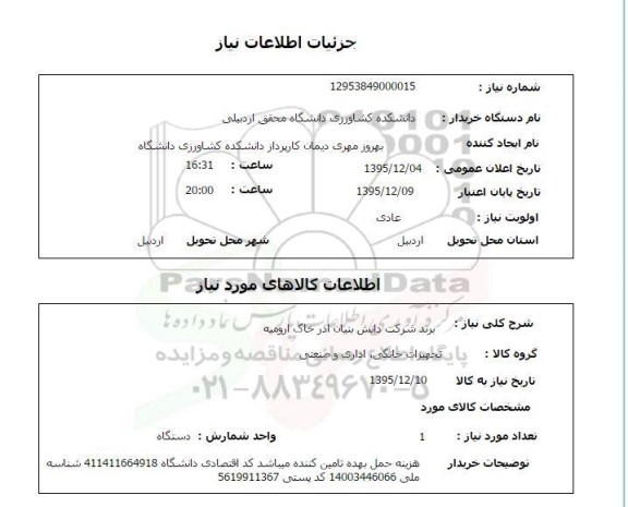 استعلام, استعلام برند شرکت دانش بنیان آذر خاک ارومیه