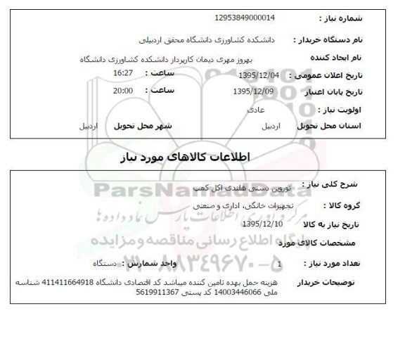 استعلام, استعلام توروین دستی هلندی اکل کمپ