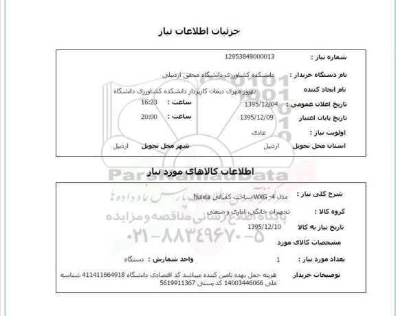 استعلام, استعلام مدل WXG-4 ساخت کمپانی huixia