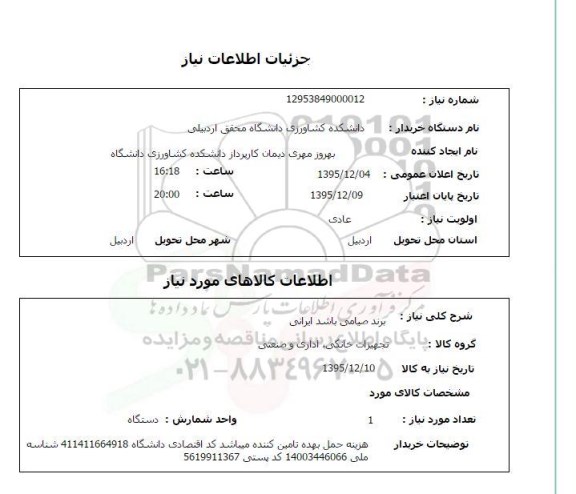 استعلام, استعلام برند صیامی 