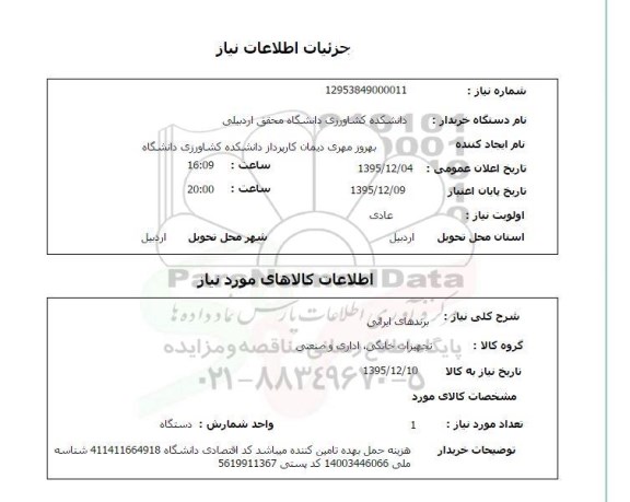 استعلام, استعلام برندهای ایرانی