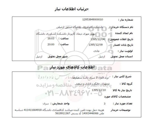 استعلام , استعلام برند المان 3 سری باشد سمپلرها 