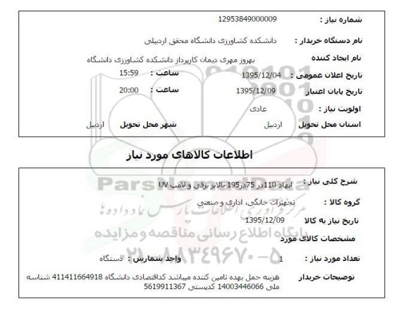 استعلام , استعلام بالابر برقی و لامپ UV 