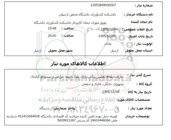 استعلام , استعلام دارای صفحه نمایش رنگی دارای بلوک جدید حرارتی و سیستم گرادیان 