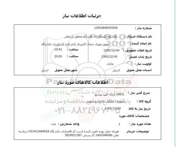 استعلام , استعلام 0001  ارمان طب پیشرو 