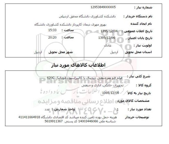 استعلام , استعلام فیلم فتو متر صنعتی دیجیتال با کالیبراسیون اتوماتیک 620G