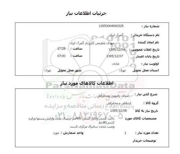 استعلام , استعلام خدمات رادیویی و مخابراتی 