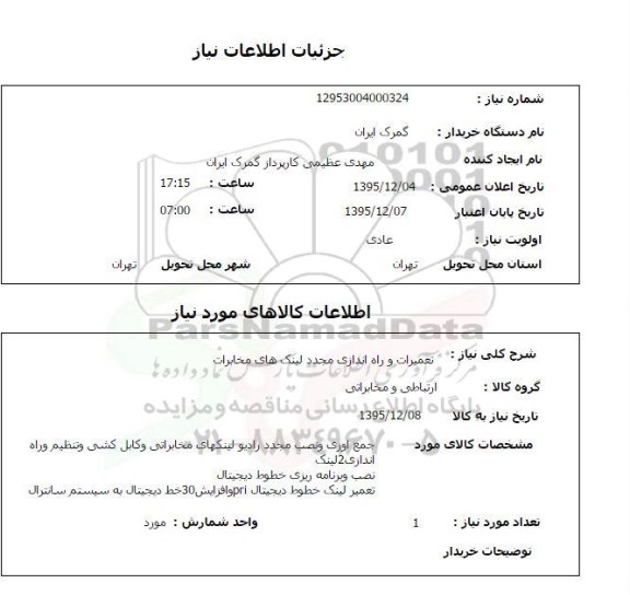 استعلام تعمیرات و راه اندازی مجدد لینک های مخابرات