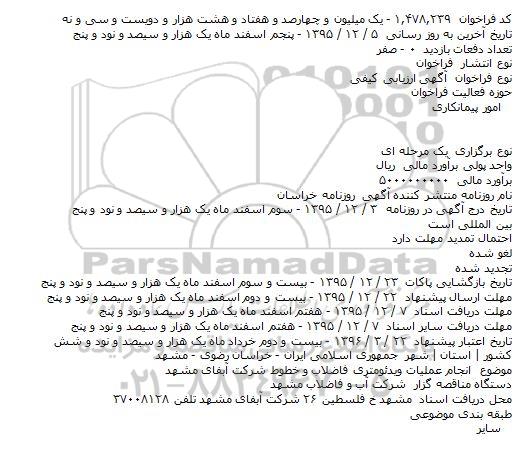 آگهی ارزیابی کیفی, مناقصه انجام عمليات ويدئومتری فاضلاب و خطوط 