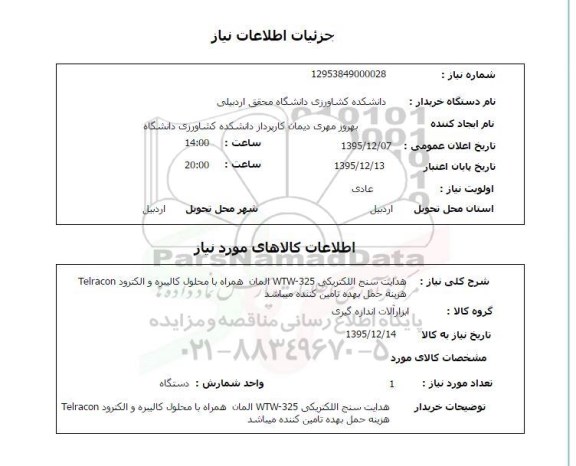 استعلام , استعلام هدایت سنج الکتریکی WTW-325 المان همراه با محلول کالیبره و الکترود Telracon 