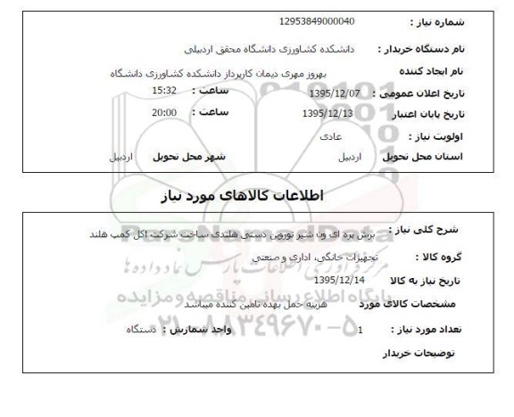 استعلام, استعلام برش پره ای ون شیر توروین دستی هلندی