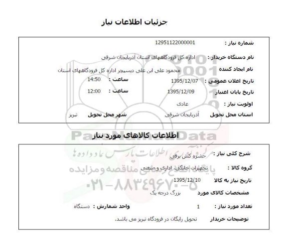 استعلام   حشره کش برقی 