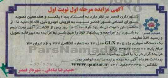 آگهی مزایده,مزایده یک دستگاه سواری پژو GLX405