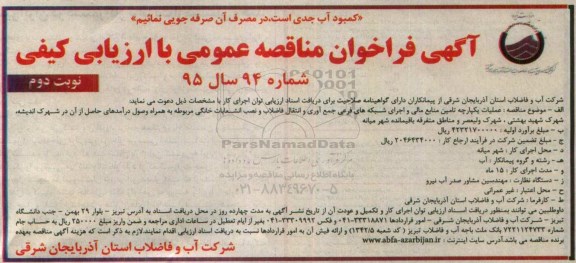 آگهی فراخوان مناقصه عمومی, مناقصه عملیات یکپارچه تامین منابع مالی و اجرای شبکه های فرعی جمع آوری و انتقال فاضلاب نوبت دوم 