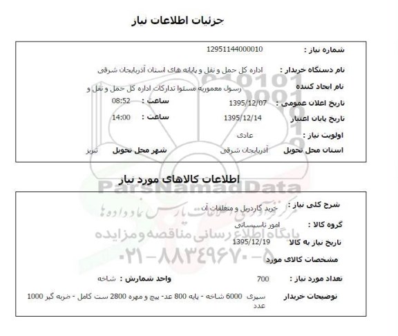 استعلام , استعلام خرید گاردریل و متعلقات آن 