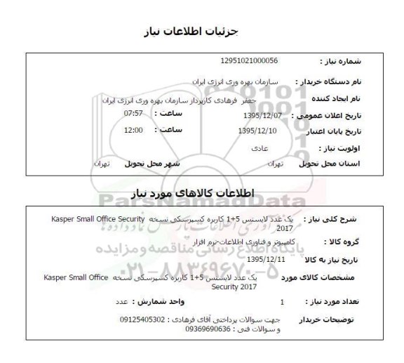 استعلام, استعلام یک عدد لایسنس 5+1  ماربره کسپرسکی ...