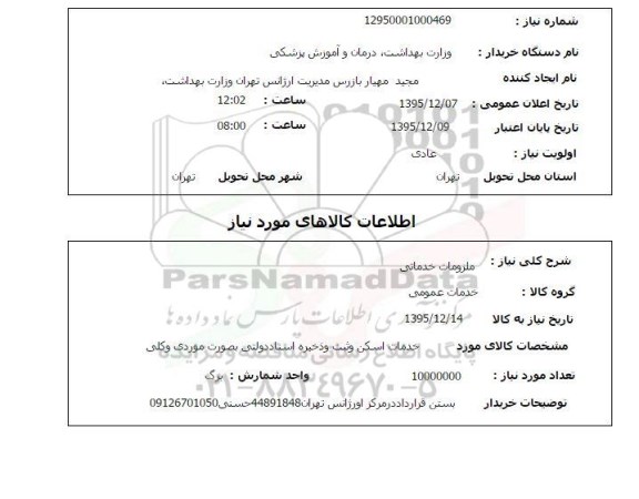 استعلام , استعلام ملزومات خدماتی