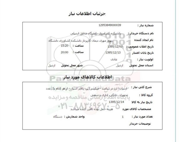 استعلام, استعلام آسیاب 1 تن و ...