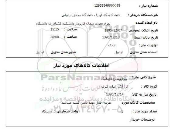 استعلام, استعلام ریز فروسنج اتوماتیک 