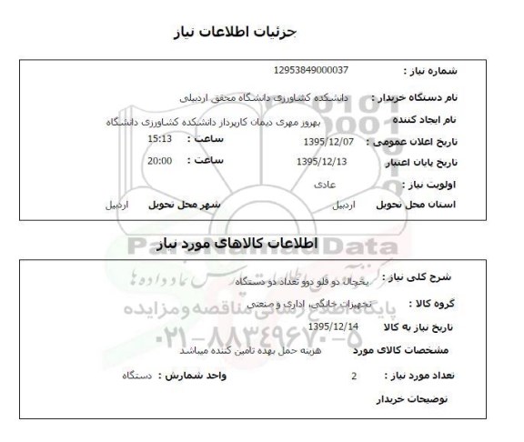 استعلام, استعلام یخچال دو قلو