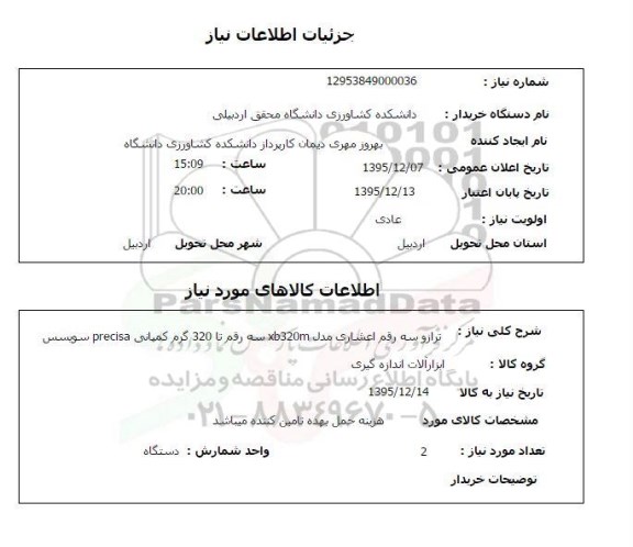 استعلام, استعلام ترازوی سه رقم اعشاری 