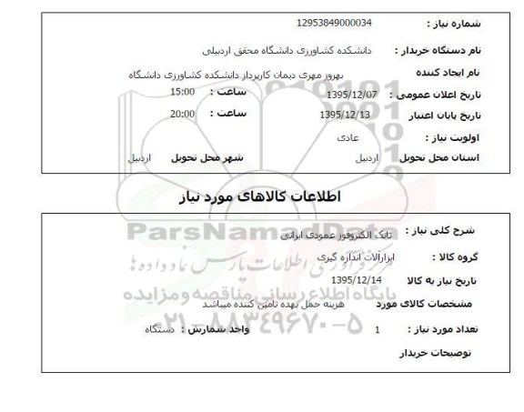 استعلام, استعلام تانک الکتروفوز عمودی ایرانی