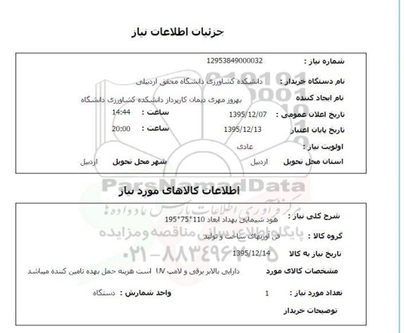 استعلام, استعلام هود شیمیایی