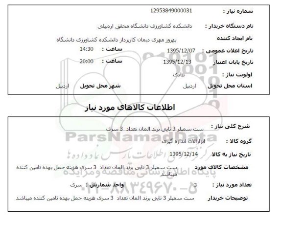 استعلام, استعلام ست سمپلر 3 تایی برند المان