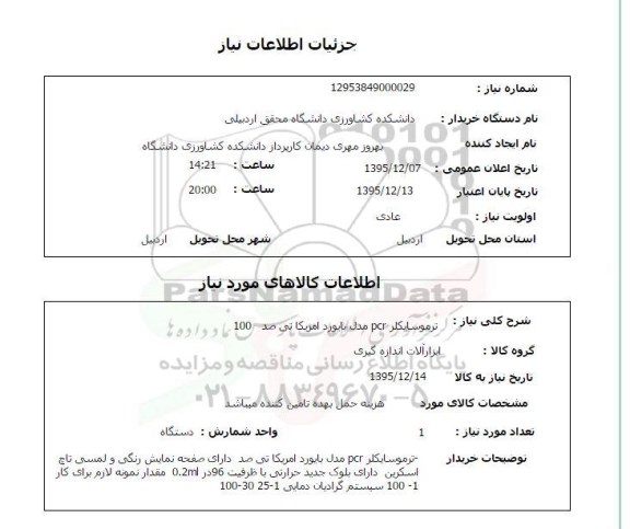 استعلام , استعلام ترموسایکلر PCR مدل بایورد امریکا تی صد 100