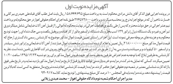 آگهی مزایده, مزایده فروش  آهن آلات ضایعاتی شامل ورق تیرآهن و غیره - 95.12.07