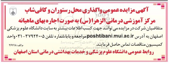 آگهی مزایده عمومی, مزایده  واگذاری محل رستوران و کافی شاپ