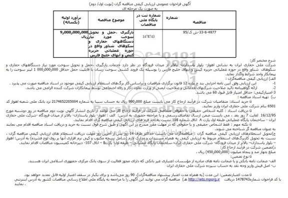 آگهی فراخوان عمومی ارزیابی کیفی مناقصه گران , فراخوان بارگیری ؛ حمل و تحویل سوخت مورد نیاز دستگاههای حفاری و سکوهای شناور